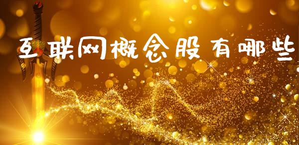 互联网概念股有哪些_https://m.lcpcjs.com_期货交易时间_第1张