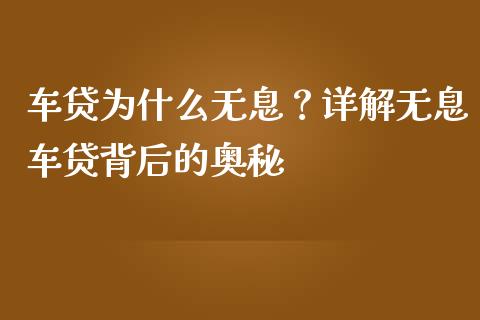 车贷为什么无息？详解无息车贷背后的奥秘_https://m.lcpcjs.com_期货交易_第1张