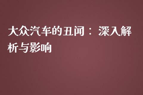 大众汽车的丑闻： 深入解析与影响_https://m.lcpcjs.com_期货交易_第1张