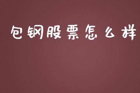 包钢股票怎么样_https://m.lcpcjs.com_期货交易_第1张