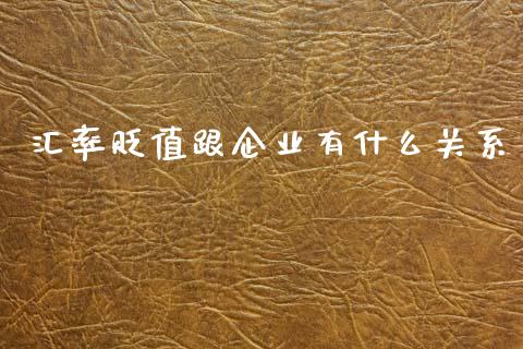 汇率贬值跟企业有什么关系_https://m.lcpcjs.com_期货交易时间_第1张