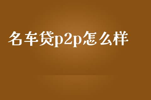名车贷p2p怎么样_https://m.lcpcjs.com_恒指期货保证金_第1张