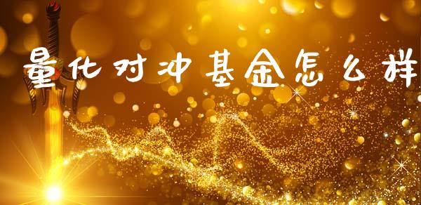 量化对冲基金怎么样_https://m.lcpcjs.com_期货交易时间_第1张