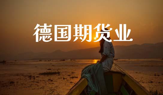 德国期货业_https://m.lcpcjs.com_期货交易时间_第1张
