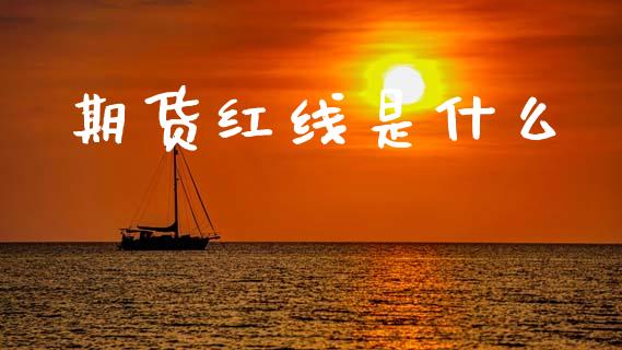 期货红线是什么_https://m.lcpcjs.com_期货交易_第1张