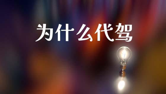 为什么代驾_https://m.lcpcjs.com_期货交易_第1张