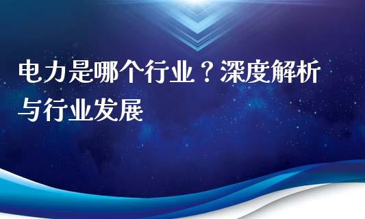 电力是哪个行业？深度解析与行业发展_https://m.lcpcjs.com_恒指期货保证金_第1张