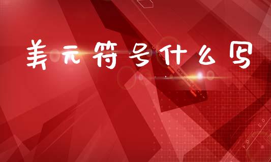 美元符号什么写_https://m.lcpcjs.com_恒指期货保证金_第1张