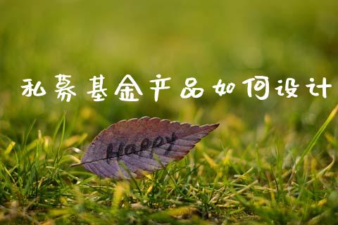私募基金产品如何设计_https://m.lcpcjs.com_恒指期货保证金_第1张