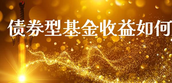 债券型基金收益如何_https://m.lcpcjs.com_恒指期货保证金_第1张