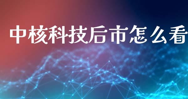 中核科技后市怎么看_https://m.lcpcjs.com_期货交易_第1张
