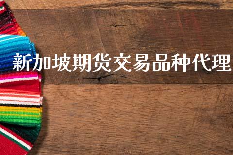 新加坡期货交易品种代理_https://m.lcpcjs.com_期货交易时间_第1张