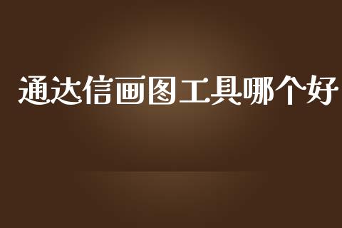 通达信画图工具哪个好_https://m.lcpcjs.com_期货交易时间_第1张