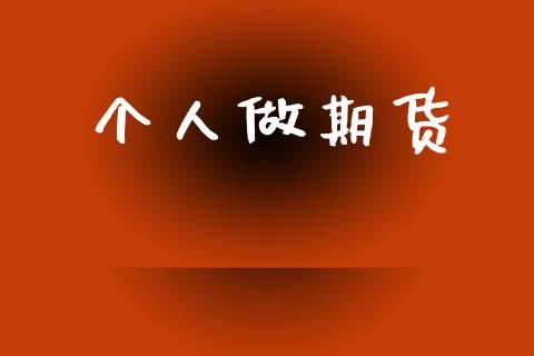 个人做期货_https://m.lcpcjs.com_期货交易_第1张