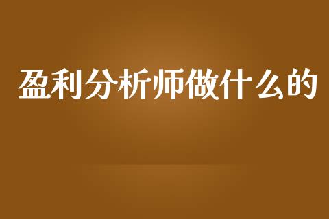盈利分析师做什么的_https://m.lcpcjs.com_期货交易时间_第1张