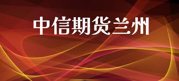 中信期货兰州_https://m.lcpcjs.com_白银期货保证金_第1张