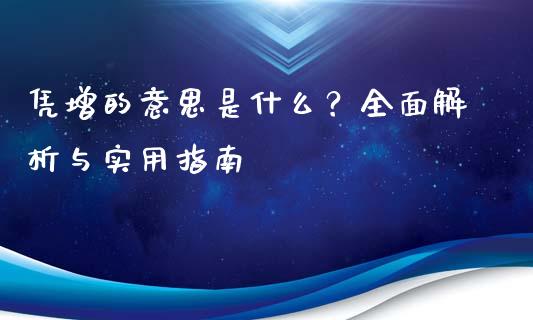 凭增的意思是什么？全面解析与实用指南_https://m.lcpcjs.com_期货交易_第1张