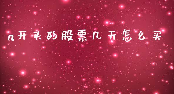 n开头的股票几天怎么买_https://m.lcpcjs.com_白银期货保证金_第1张