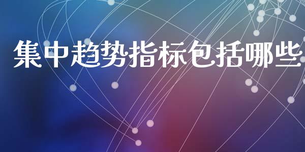 集中趋势指标包括哪些_https://m.lcpcjs.com_恒指期货保证金_第1张