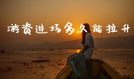游资进场多久能拉升_https://m.lcpcjs.com_期货交易_第1张