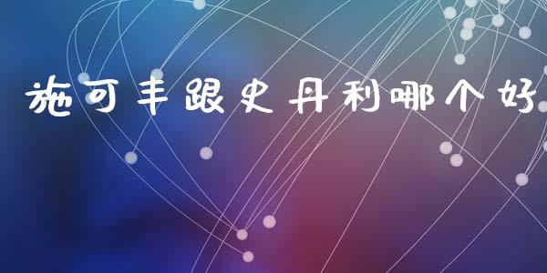 施可丰跟史丹利哪个好_https://m.lcpcjs.com_期货交易时间_第1张