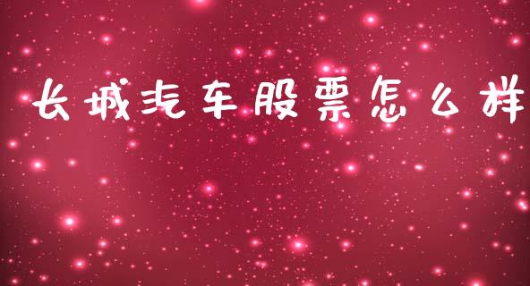 长城汽车股票怎么样_https://m.lcpcjs.com_恒指期货保证金_第1张