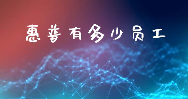 惠普有多少员工_https://m.lcpcjs.com_期货交易时间_第1张