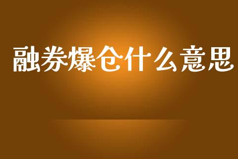 融券爆仓什么意思_https://m.lcpcjs.com_恒指期货保证金_第1张