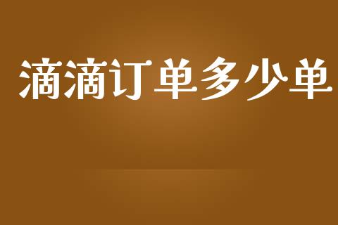 滴滴订单多少单_https://m.lcpcjs.com_白银期货保证金_第1张
