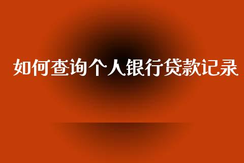 如何查询个人银行贷款记录_https://m.lcpcjs.com_白银期货保证金_第1张