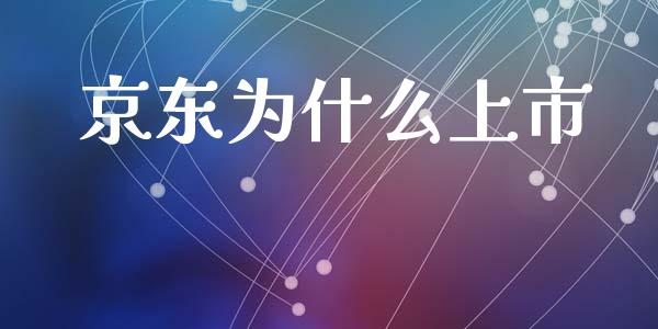 京东为什么上市_https://m.lcpcjs.com_期货交易_第1张