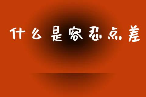 什么是容忍点差_https://m.lcpcjs.com_期货交易_第1张