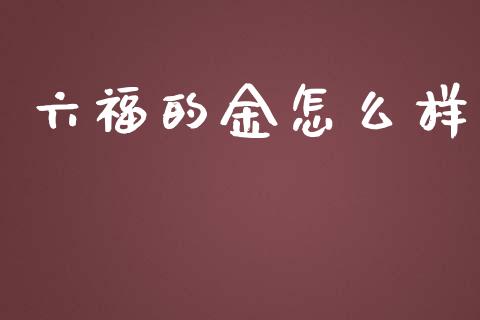 六福的金怎么样_https://m.lcpcjs.com_期货交易_第1张