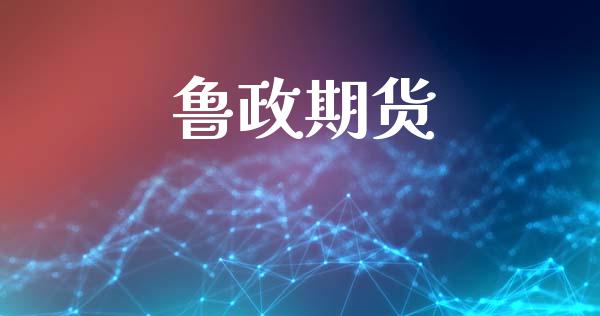 鲁政期货_https://m.lcpcjs.com_期货交易_第1张