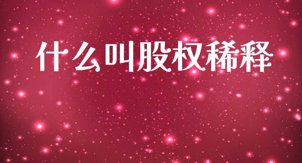 什么叫股权稀释_https://m.lcpcjs.com_期货交易时间_第1张