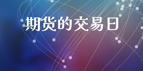 期货的交易日_https://m.lcpcjs.com_期货交易_第1张