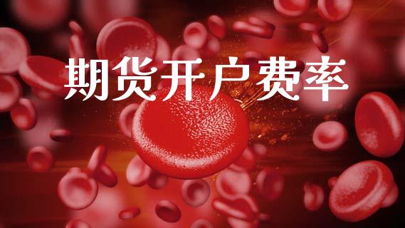 期货开户费率_https://m.lcpcjs.com_期货交易时间_第1张