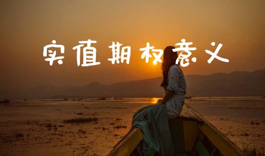 实值期权意义_https://m.lcpcjs.com_白银期货保证金_第1张