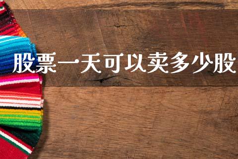 股票一天可以卖多少股_https://m.lcpcjs.com_期货交易_第1张