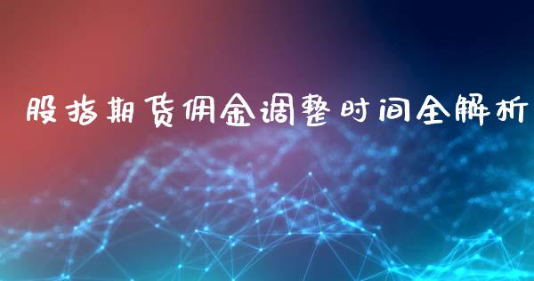 股指期货佣金调整时间全解析_https://m.lcpcjs.com_期货交易_第1张