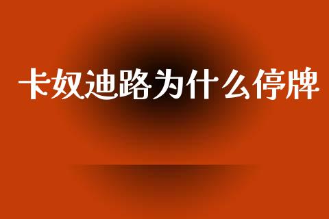 卡奴迪路为什么停牌_https://m.lcpcjs.com_期货交易时间_第1张