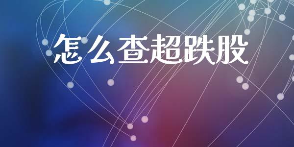 怎么查超跌股_https://m.lcpcjs.com_期货交易时间_第1张