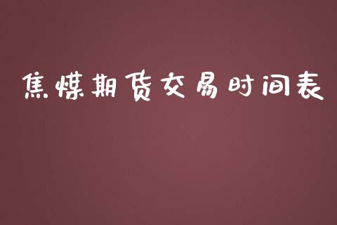 焦煤期货交易时间表_https://m.lcpcjs.com_期货交易时间_第1张