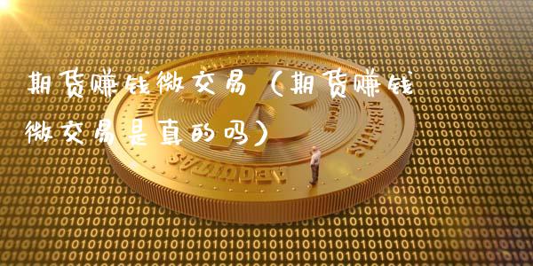 期货赚钱微交易(期货赚钱微交易是真的吗)_恒指期货保证金_第1张_白银期货保证金_期货交易_恒指期货保证金_期货交易时间 期货赚钱微交易(期货赚钱微交易是真的吗)_https://m.lcpcjs.com_恒指期货保证金_第1张