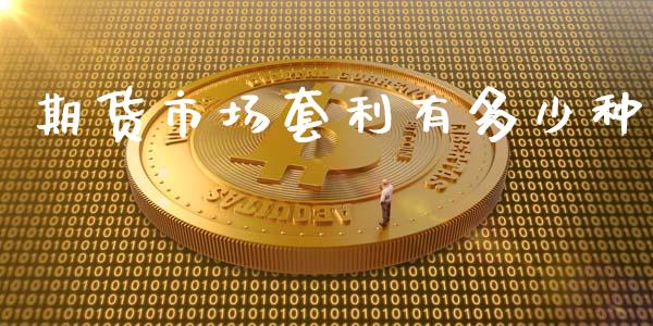 期货市场套利有多少种_https://m.lcpcjs.com_白银期货保证金_第1张