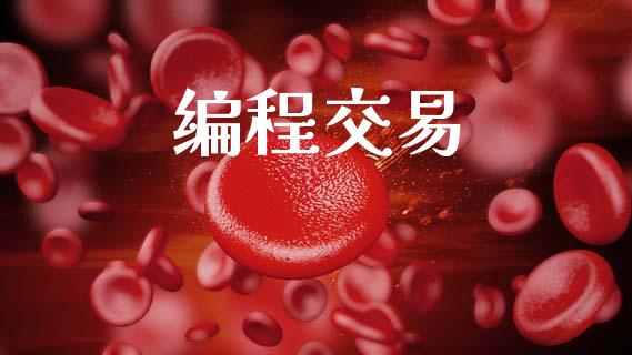 编程交易_https://m.lcpcjs.com_恒指期货保证金_第1张