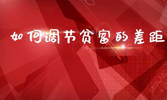 如何调节贫富的差距_https://m.lcpcjs.com_白银期货保证金_第1张