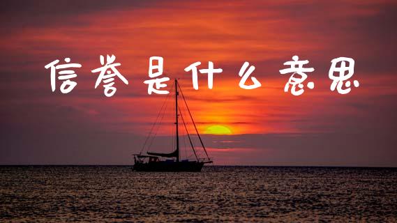 信誉是什么意思_https://m.lcpcjs.com_恒指期货保证金_第1张