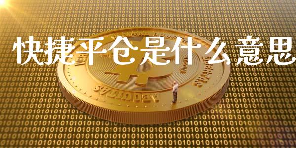 快捷平仓是什么意思_https://m.lcpcjs.com_期货交易时间_第1张