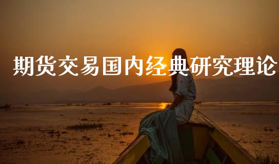 期货交易国内经典研究理论_https://m.lcpcjs.com_期货交易_第1张
